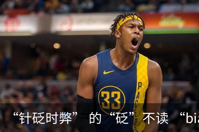 “针砭时弊” 的“砭”不读 “biǎn”，正确读音是什么？