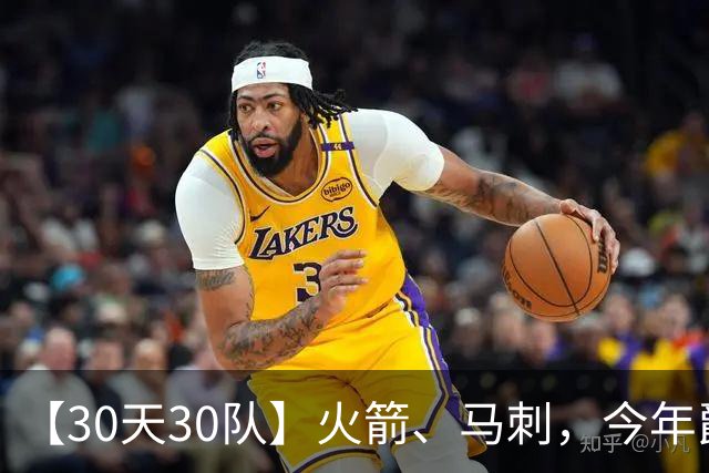 【30天30队】火箭、马刺，今年爵士？他们防守够用吗？【篮球秀779】