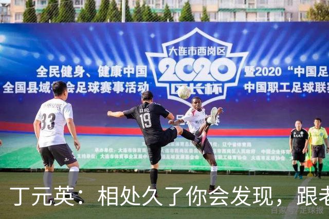 丁元英：相处久了你会发现，跟老实人一起，除了表面老实愚钝、情商低，更让人痛苦的是从来不会主动去想办法解决问题，希望你不是！