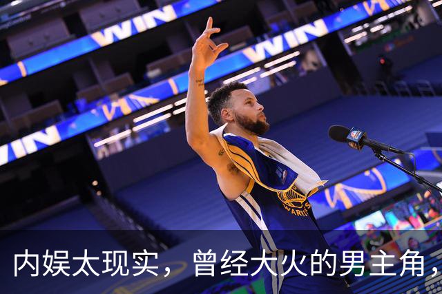 内娱太现实，曾经大火的男主角，开始当配角，还能翻红吗？