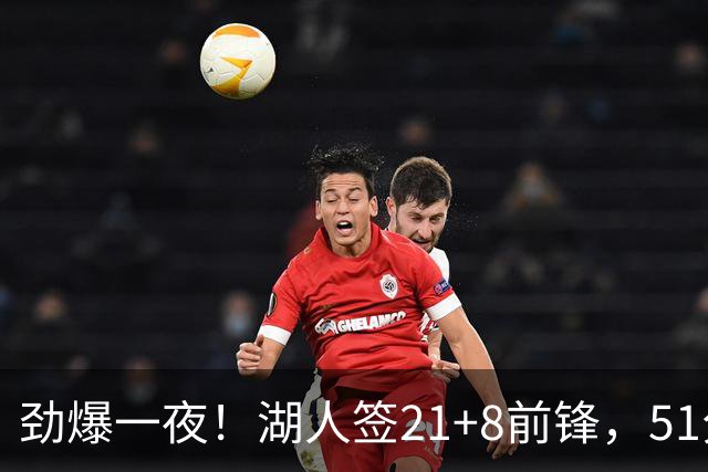 劲爆一夜！湖人签21+8前锋，51分先生5550万续约，业内人士很惊讶