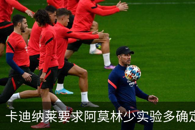 卡迪纳莱要求阿莫林少实验多确定性，国米三人缺阵备战罗马