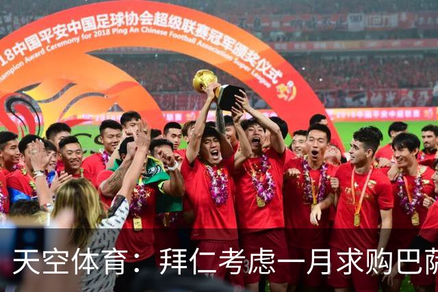 天空体育：拜仁考虑一月求购巴萨中场奥尔莫