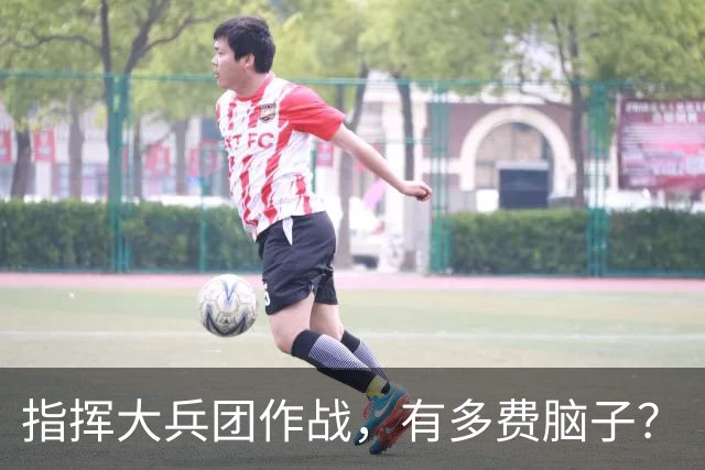指挥大兵团作战，有多费脑子？