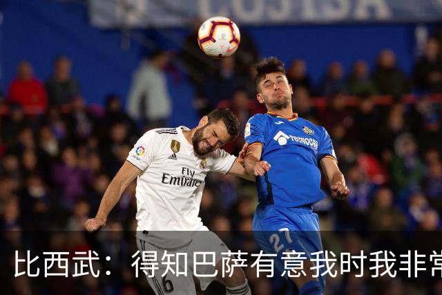 比西武：得知巴萨有意我时我非常高兴，相信俱乐部能帮我成长
