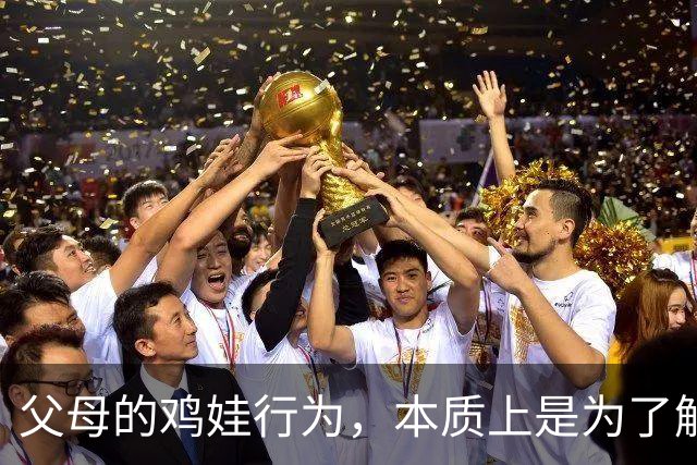 父母的鸡娃行为，本质上是为了解决一个问题：消除对孩子未来不确定性的焦虑