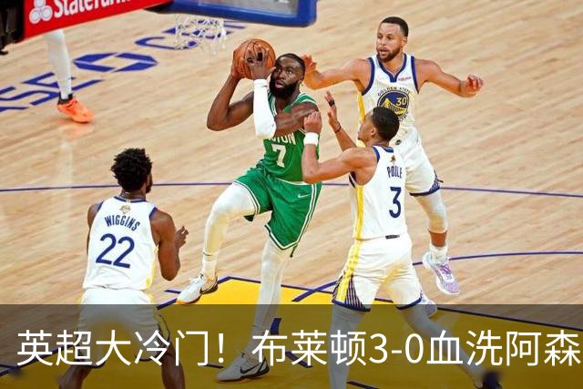英超大冷门！布莱顿3-0血洗阿森纳，连续三年主场掀翻卫冕冠军