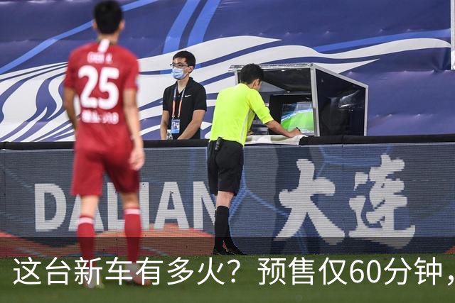 这台新车有多火？预售仅60分钟，订单直接破43000台