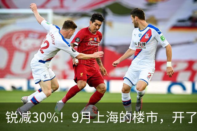 锐减30%！9月上海的楼市，开了一个大玩笑！