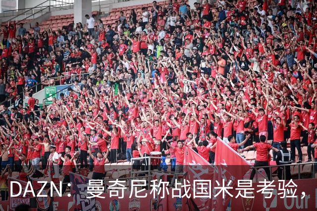 DAZN：曼奇尼称战国米是考验，罗马不能再犯去年错误