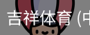 吉祥体育